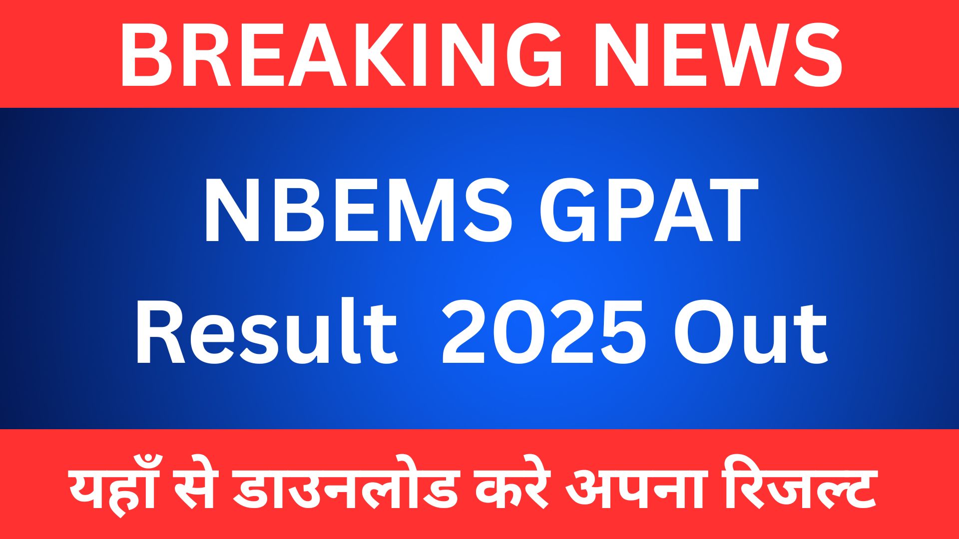 NBEMS GPAT Result 2025 Out: यहाँ से डाउनलोड करे अपना रिजल्ट
